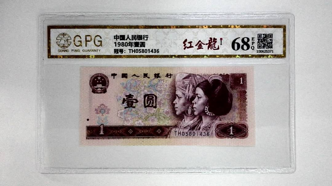 1980年壹圆