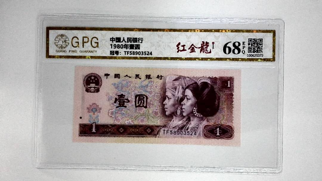 1980年壹圆