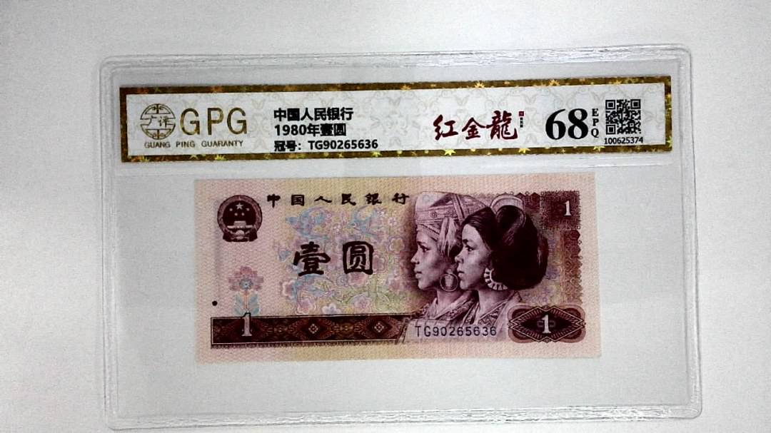 1980年壹圆