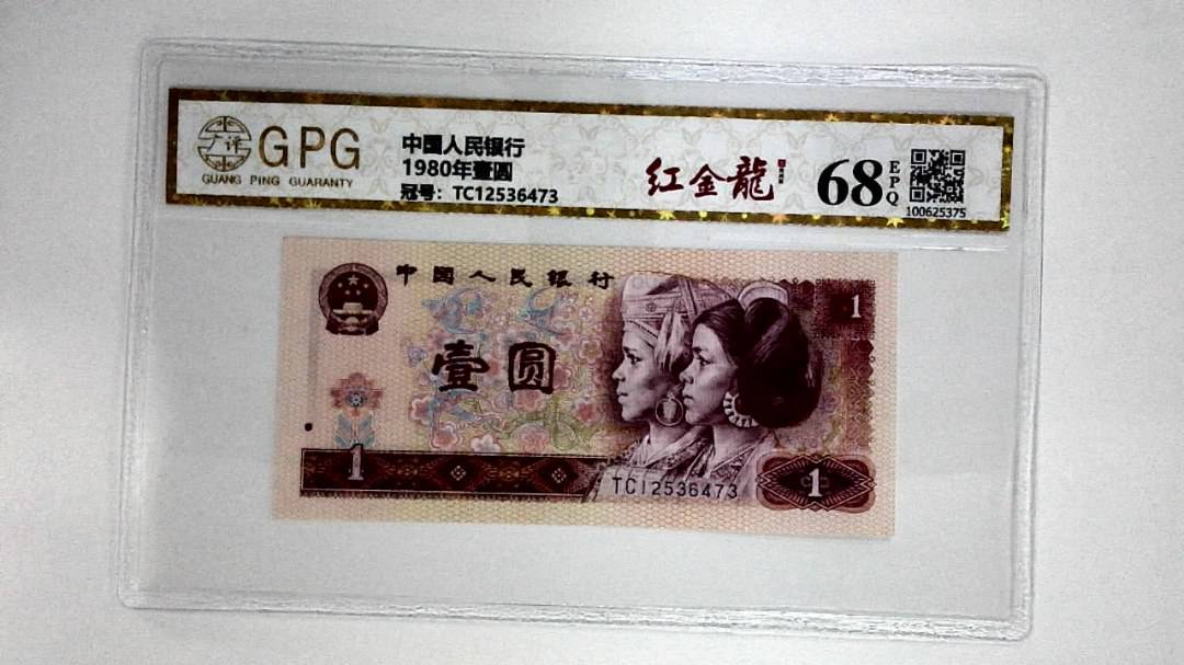1980年壹圆
