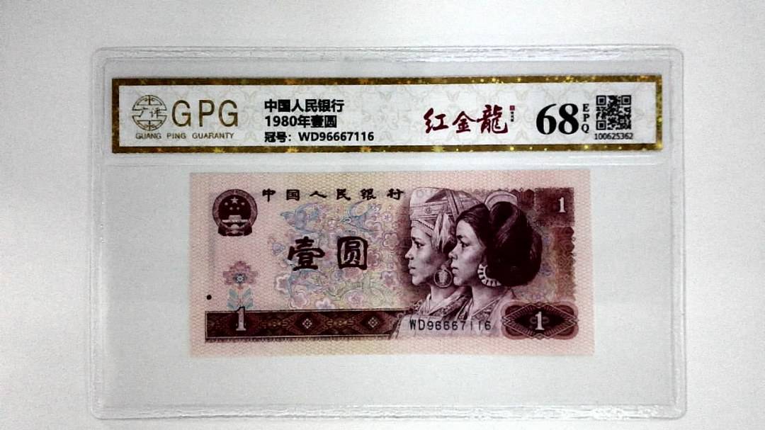 1980年壹圆