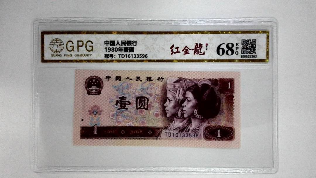 1980年壹圆