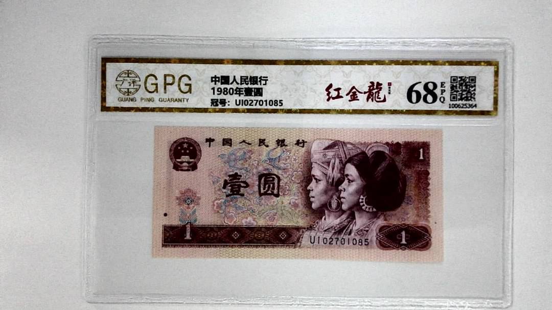 1980年壹圆