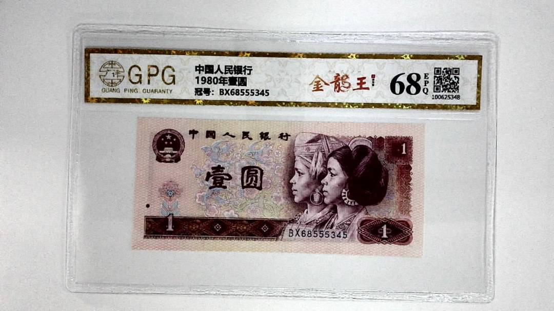 1980年壹圆