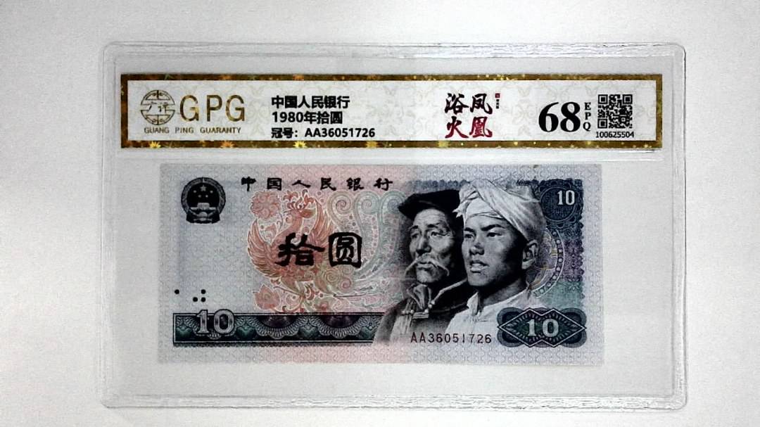 1980年拾圆