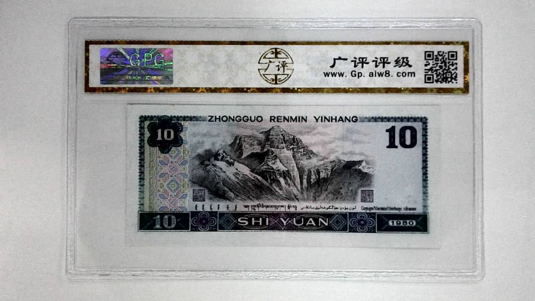 1980年拾圆