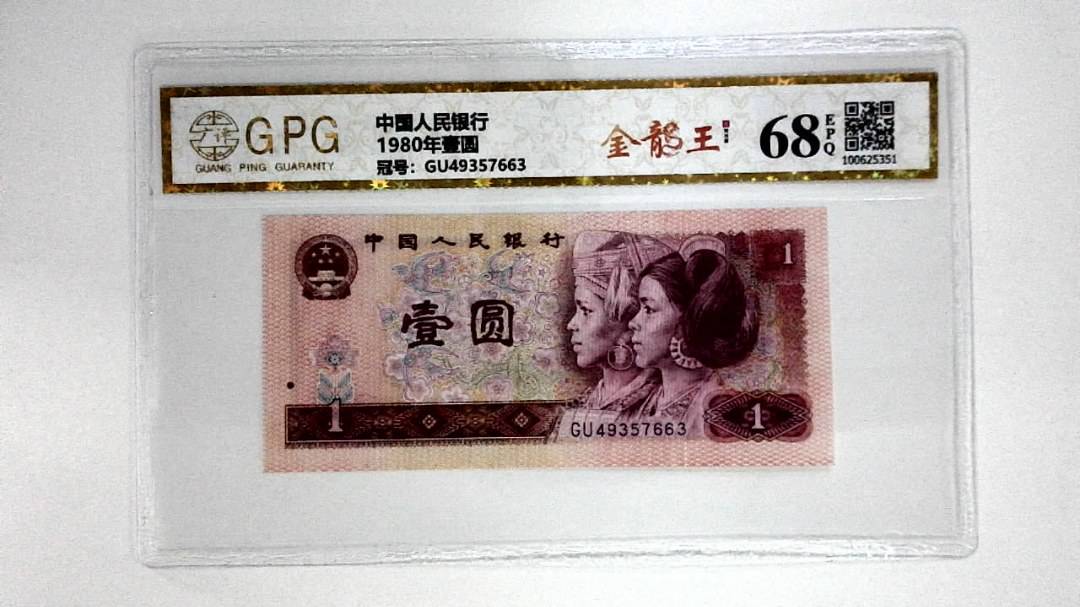 1980年壹圆