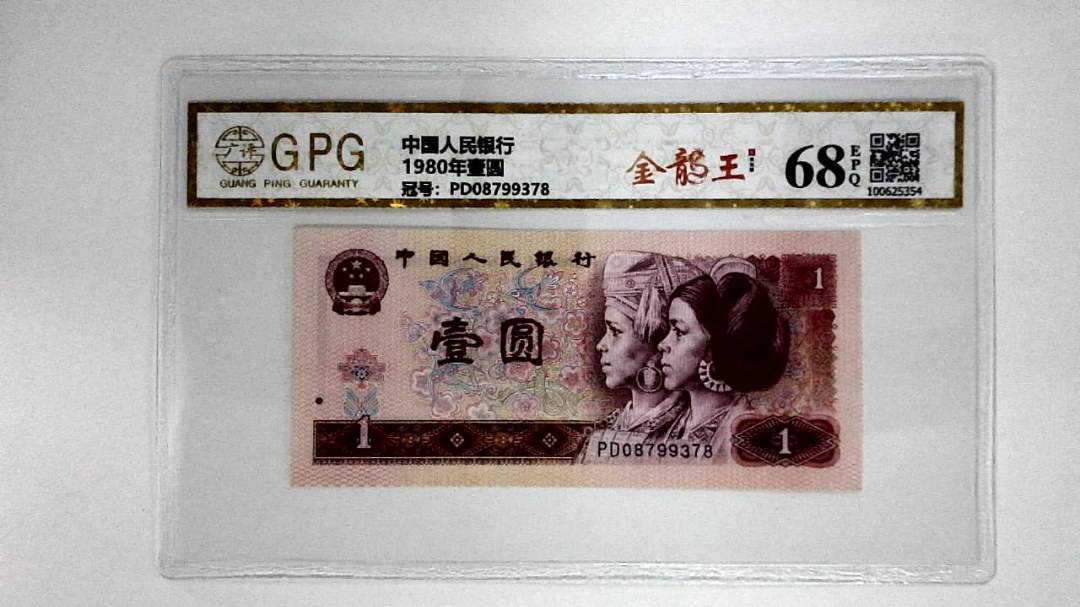 1980年壹圆