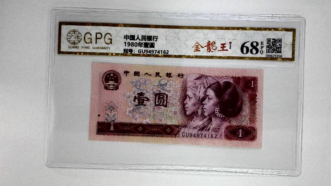 1980年壹圆