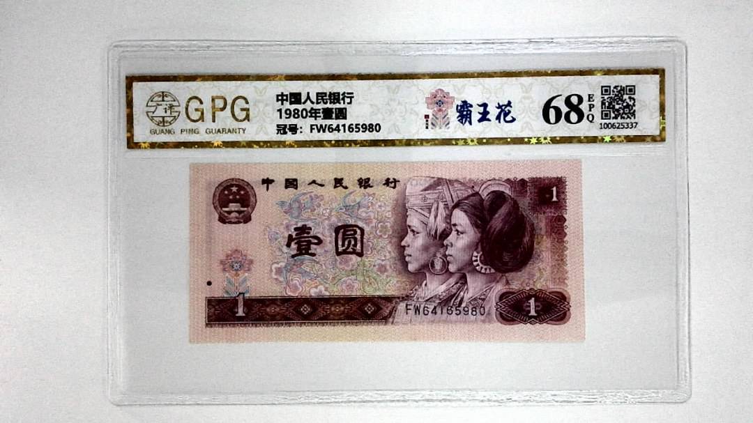 1980年壹圆