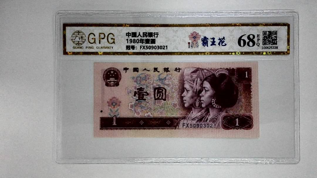 1980年壹圆