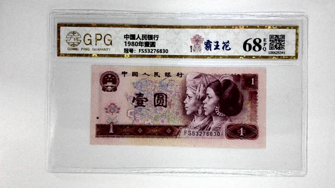 1980年壹圆