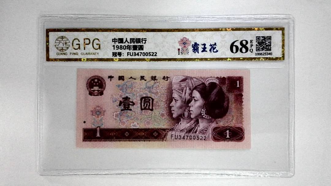 1980年壹圆