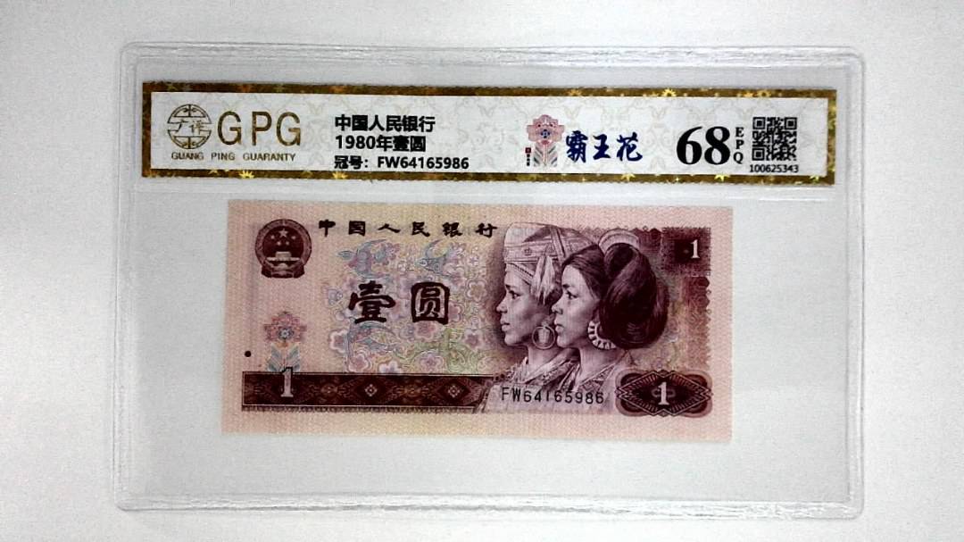 1980年壹圆