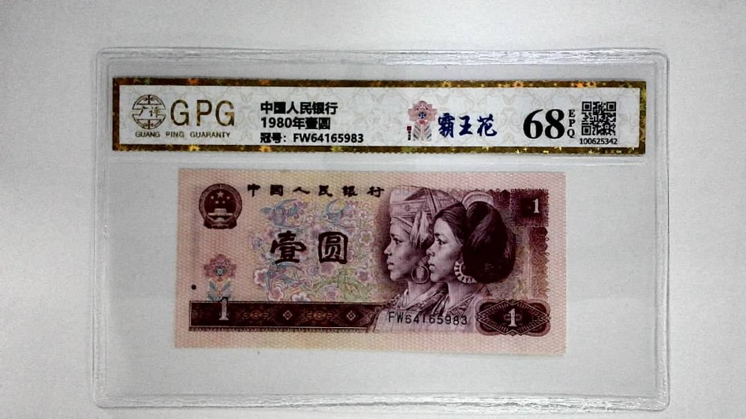 1980年壹圆