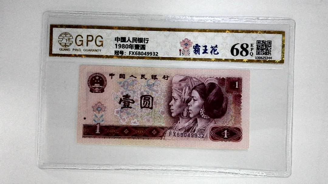 1980年壹圆