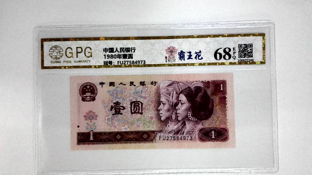 1980年壹圆