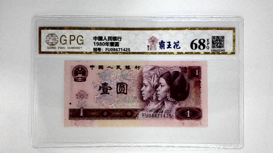 1980年壹圆