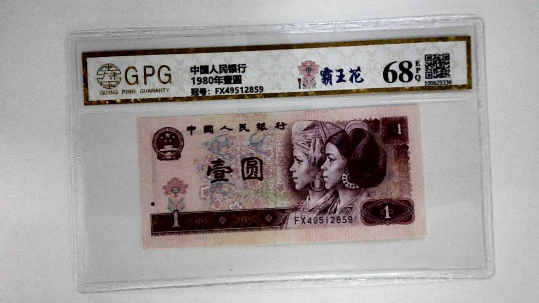 1980年壹圆