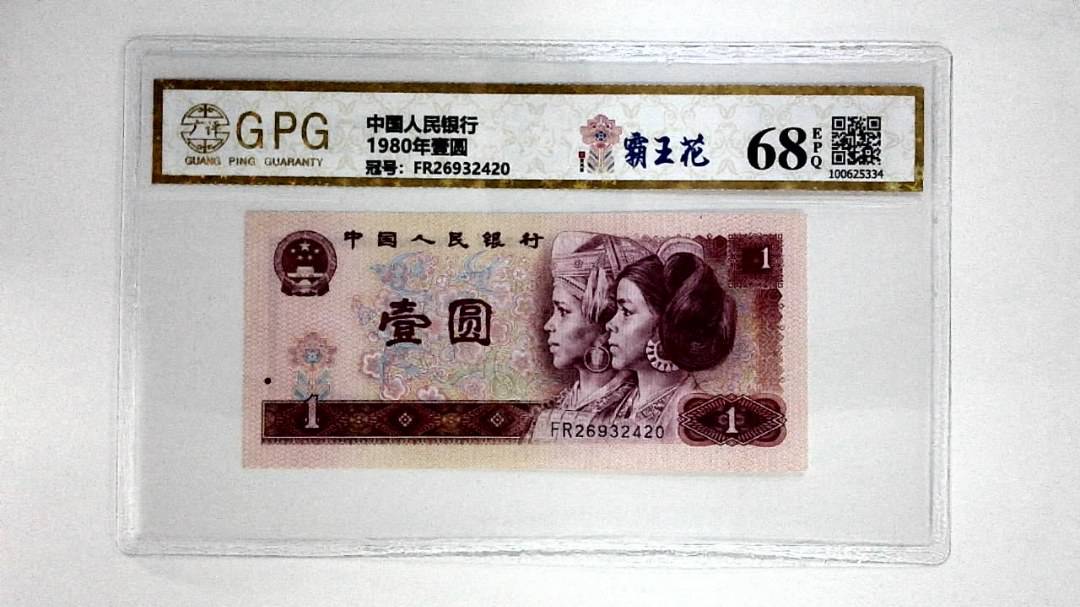 1980年壹圆