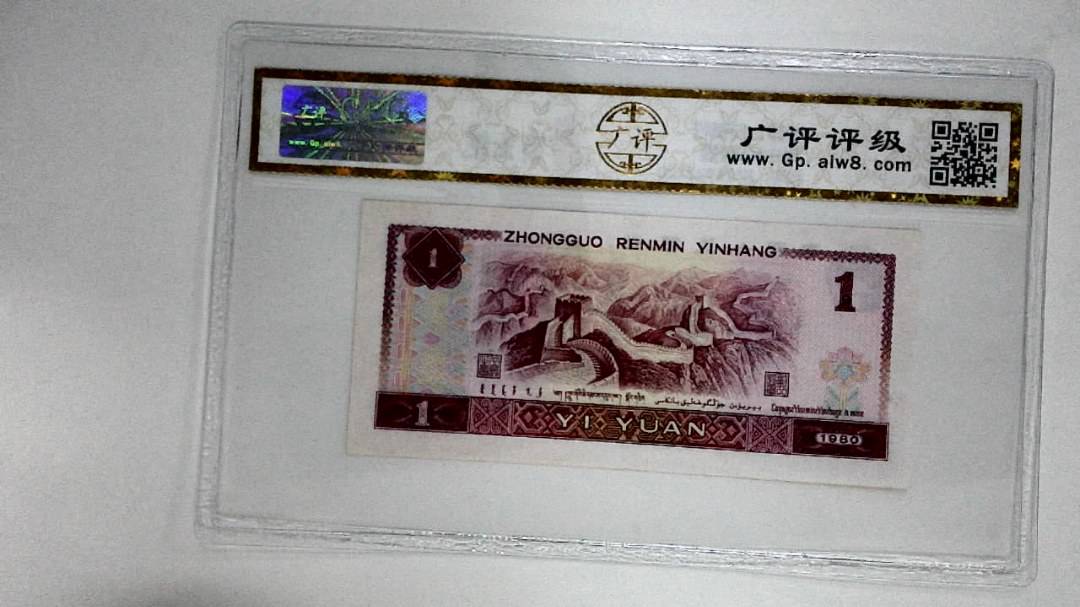 1980年壹圆