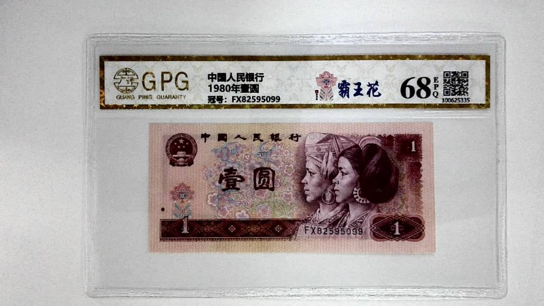 1980年壹圆