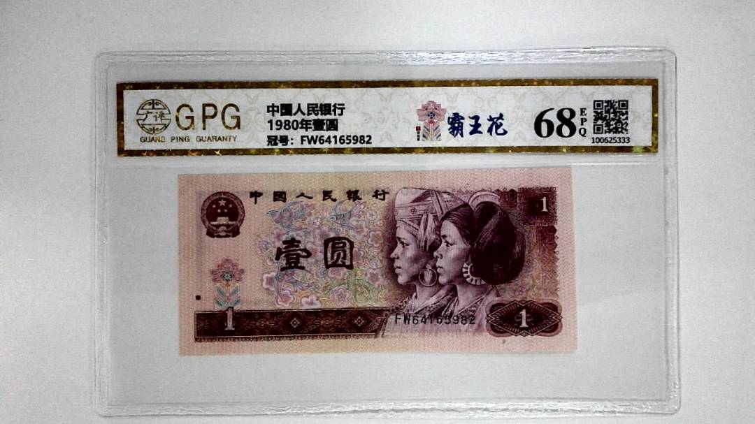 1980年壹圆