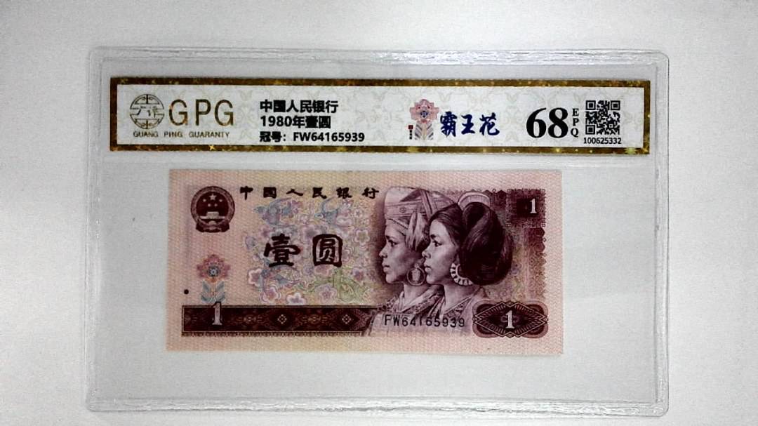 1980年壹圆
