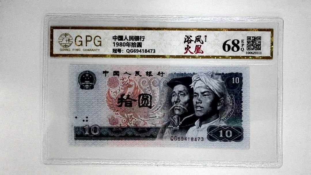 1980年拾圆