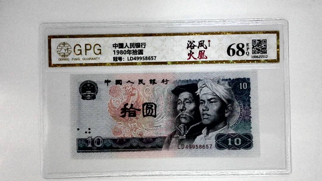 1980年拾圆
