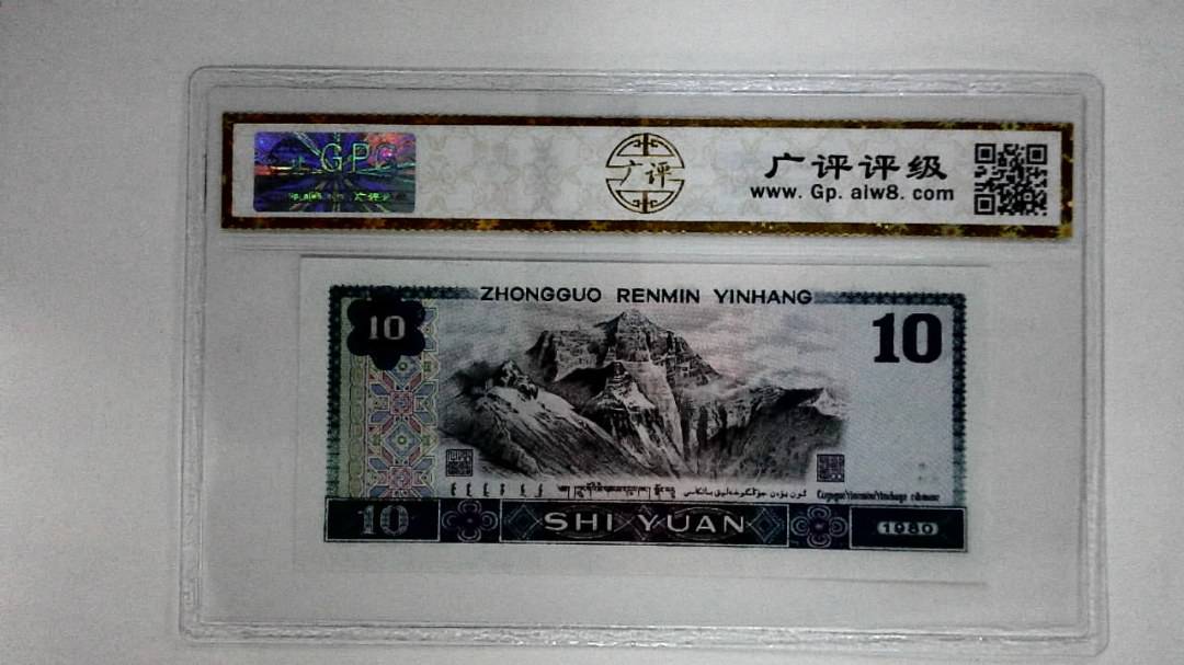 1980年拾圆