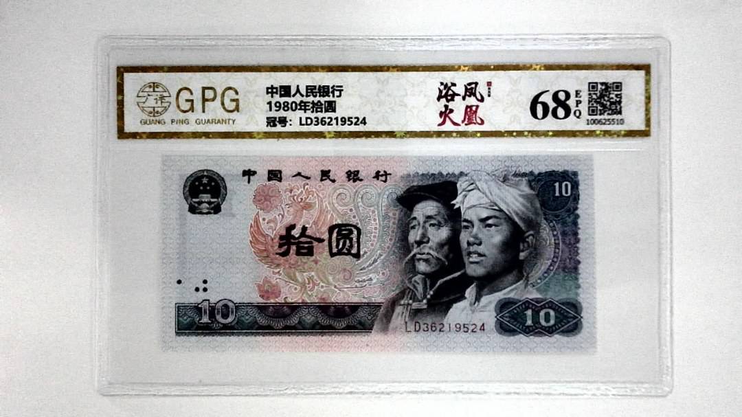 1980年拾圆
