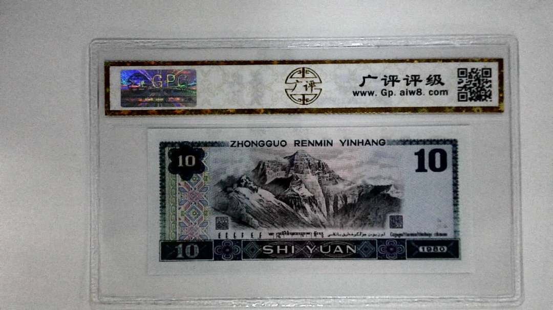 1980年拾圆