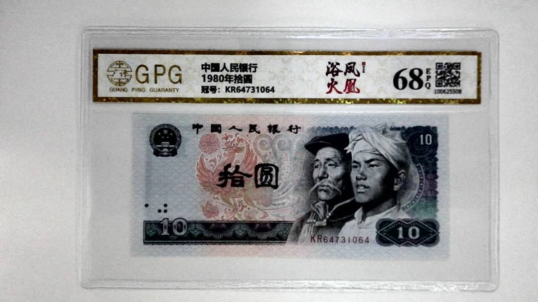 1980年拾圆