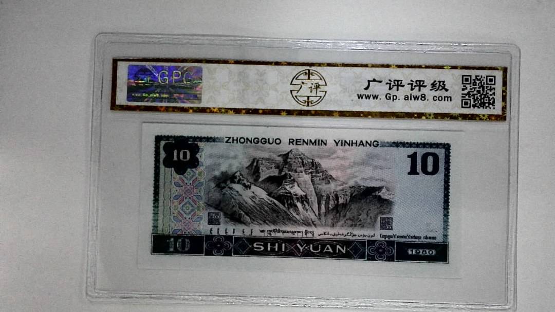 1980年拾圆