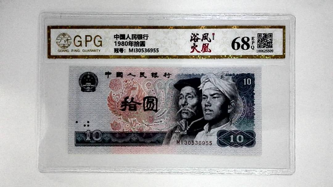 1980年拾圆