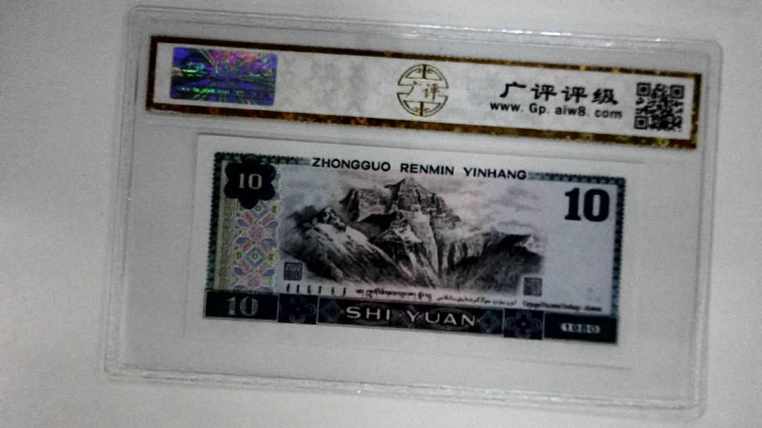 1980年拾圆