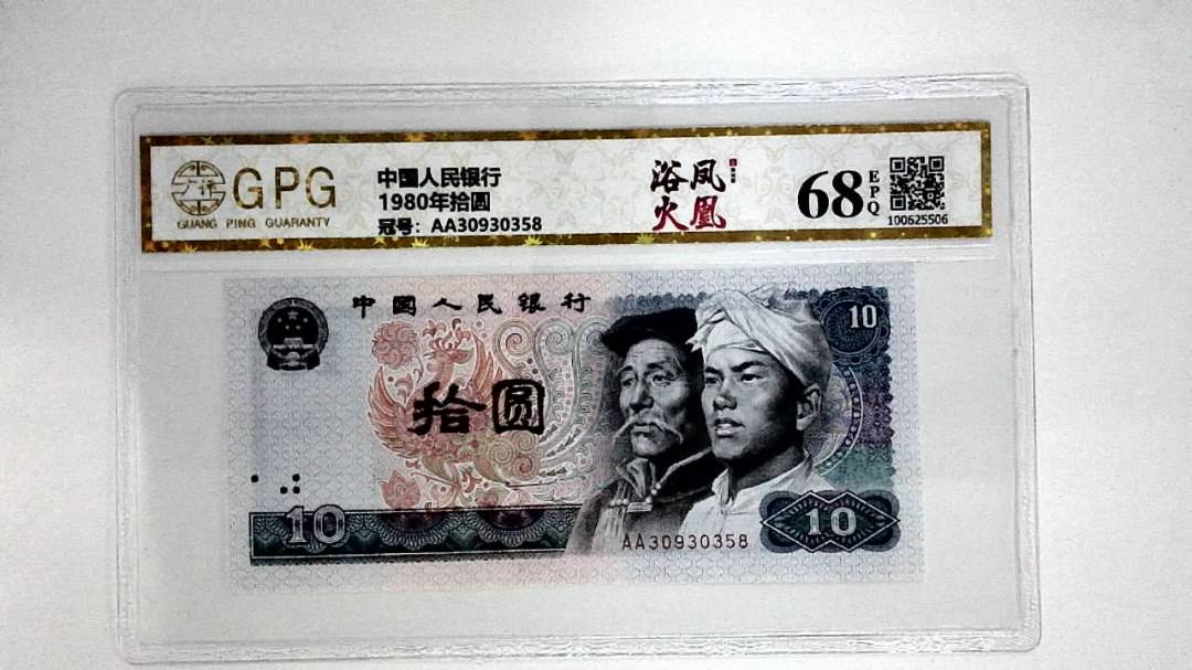 1980年拾圆