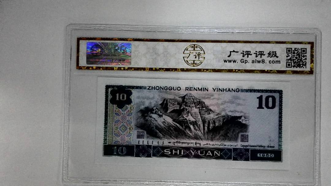 1980年拾圆