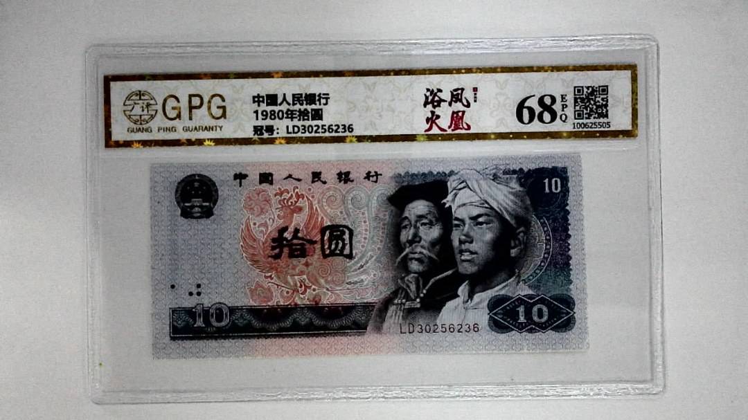 1980年拾圆
