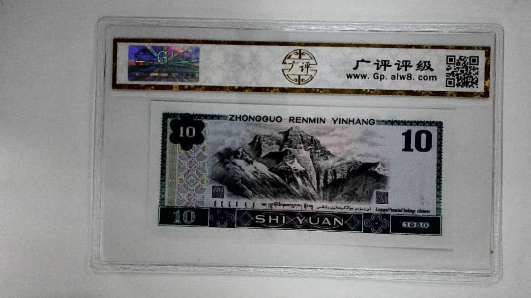 1980年拾圆