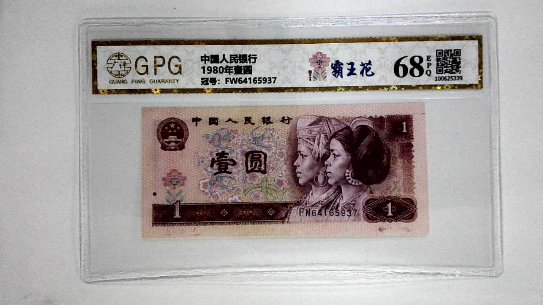 1980年壹圆