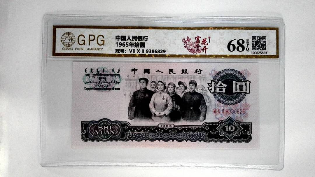 1965年拾圆