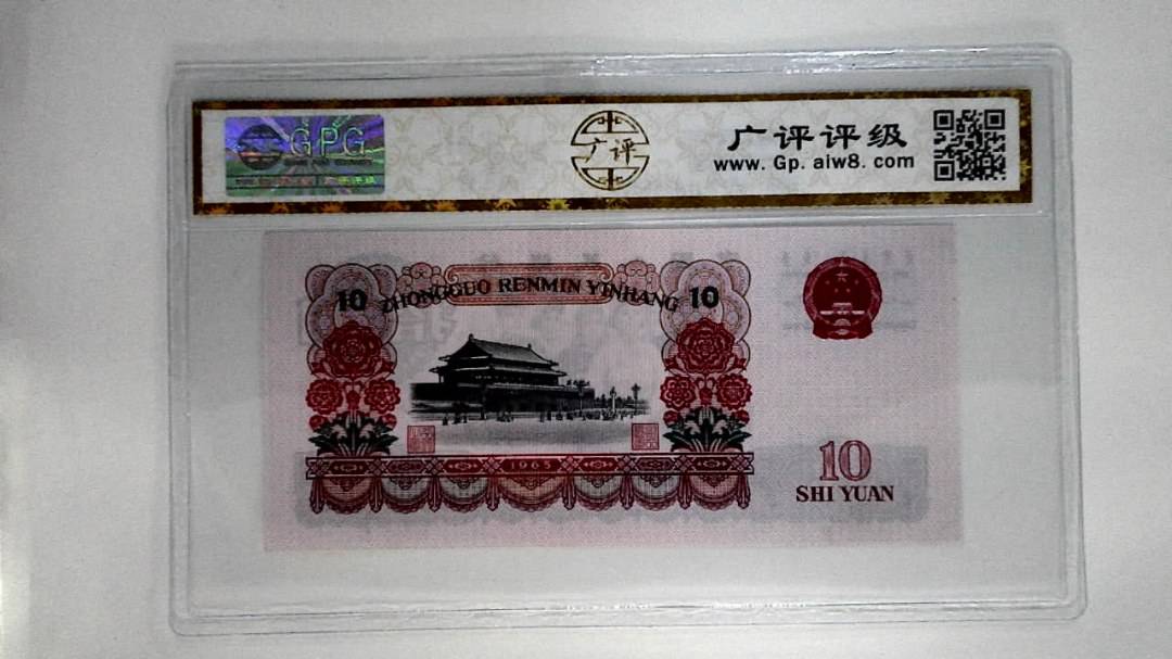 1965年拾圆