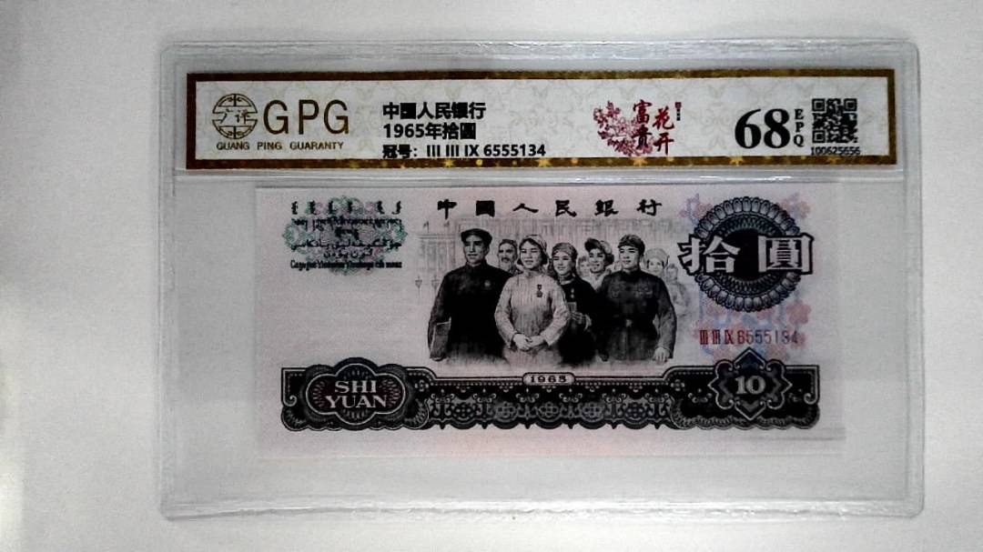 1965年拾圆