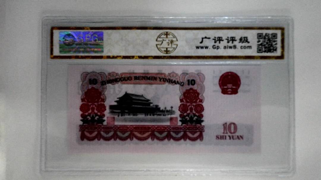 1965年拾圆