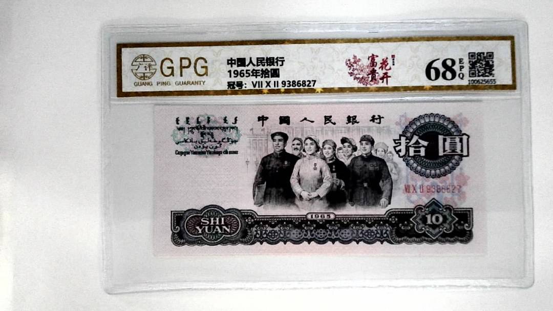 1965年拾圆