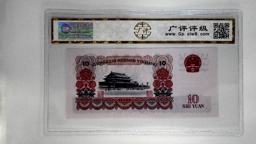 1965年拾圆