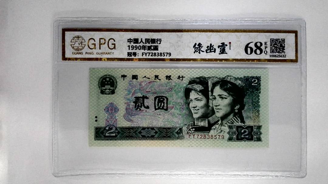 1990年贰圆