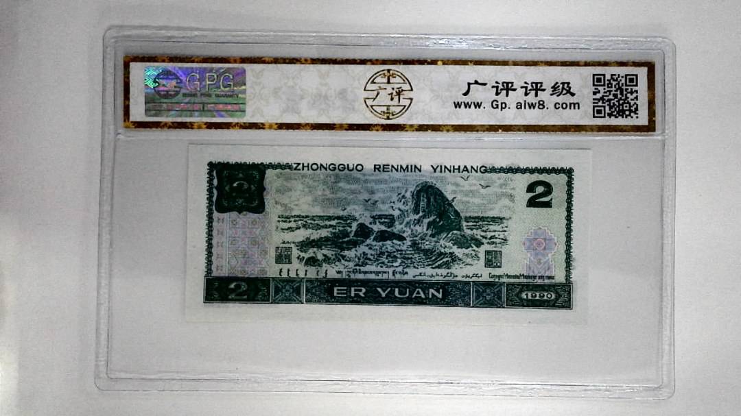 1990年贰圆